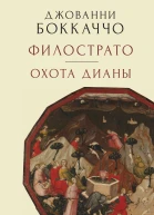 Филострато Охота Дианы