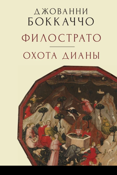 Филострато Охота Дианы