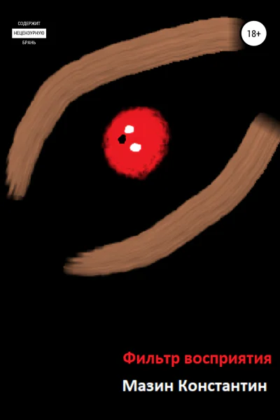 Фильтр восприятия