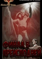 Финал в Преисподней