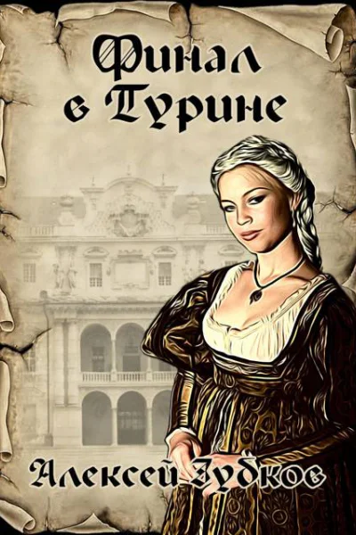 Финал в Турине