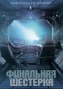 Финальная шестерка