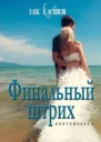 Финальный штрих ЛП