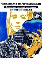 ФИНАНСИСТ НА ЧЕТВЕРЕНЬКАХ