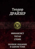 Финансист Титан Стоик