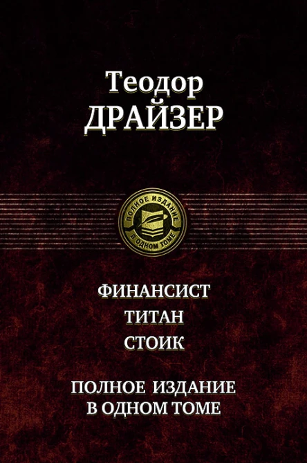 Финансист Титан Стоик
