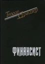 Финансист