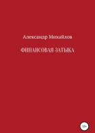 Финансовая затыка