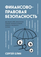 Финансовоправовая безопасность для защиты себя своих личных и бизнесактивов в условиях внешних и внутренних вызовов