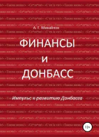 Финансы и Донбасс