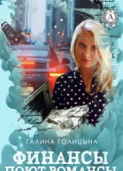 Финансы поют романсы