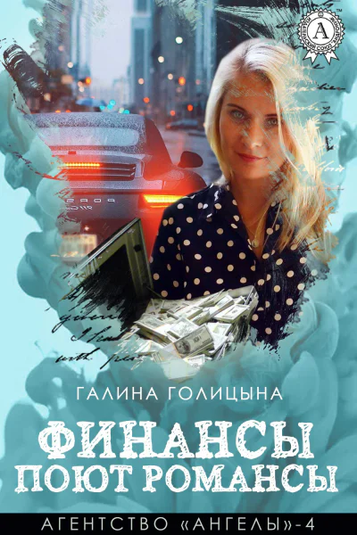 Финансы поют романсы