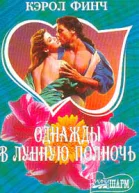 Финч К Однажды в лунную полночь