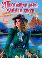 Финч К Пообещай мне лунный свет