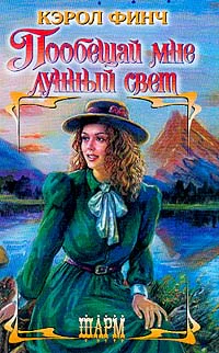 Финч К Пообещай мне лунный свет