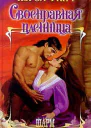 Финч К Своенравная пленница