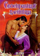 Финч К Своенравная пленница