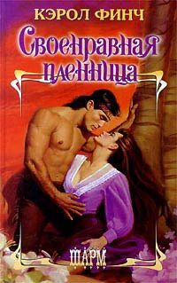 Финч К Своенравная пленница