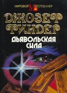 Финдер Д Дьявольская сила