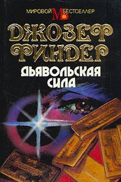 Финдер Д Дьявольская сила