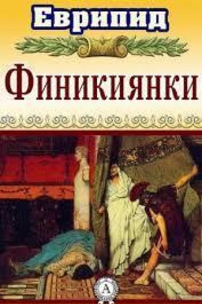 Финикиянки