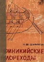 Финикийские мореходы