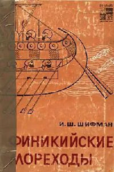Финикийские мореходы