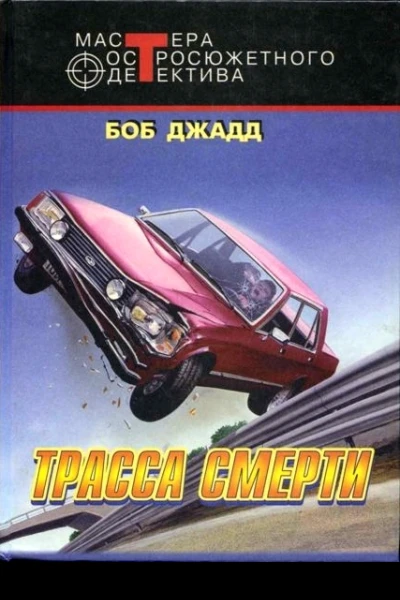 Финикс Трасса смерти