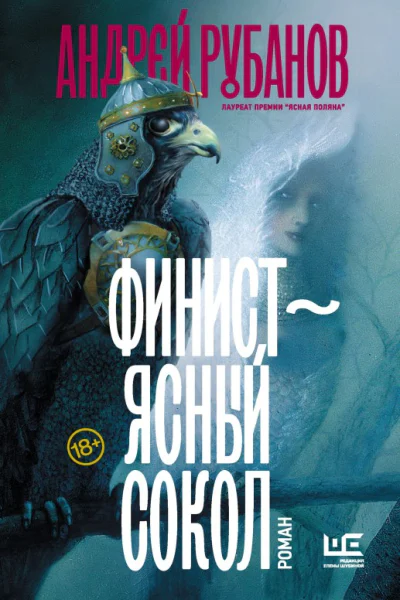 Финист  ясный сокол  роман  Андрей Рубанов