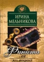 Финита ля комедиа