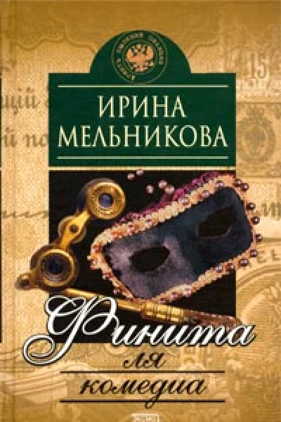 Финита ля комедиа