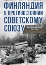 Финляндия в противостоянии Советскому Союзу Воспоминания военноморского атташе Франции в Хельсинки и Москве