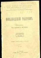 Финляндский разгром Издание Свободного слова No 35 ATchertkoff Maldon Essex England 1900