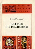 Финн Риделанд Остров в Меланезии