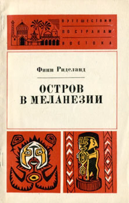 Финн Риделанд Остров в Меланезии