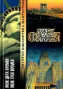 Финней Дж Меж двух времен Меж трех времен Авторский сборник