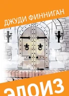 Финниган Джуди Элоиз