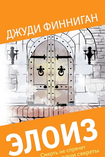 Финниган Джуди Элоиз