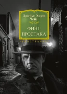 Финт простака