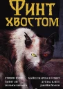 Финт хвостом антология