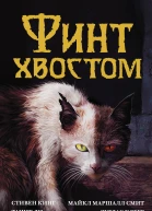 Финт хвостом антология