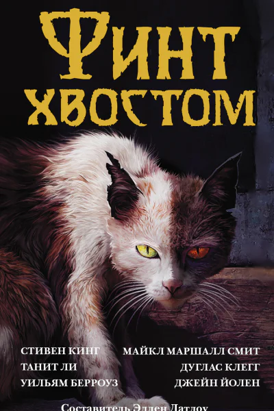 Финт хвостом антология