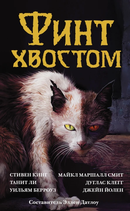 Финт хвостом антология