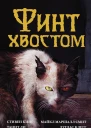 Финт хвостом