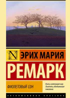 Фиолетовый сон