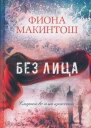 Фиона Макинтош Без лица