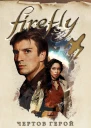 Firefly Чертов герой  Нэнси Холдер Джеймс Лавгроув