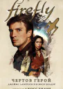 Firefly Чертов герой