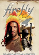 Firefly Великолепная девятка