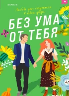 Фири Макфолен Без ума от тебя